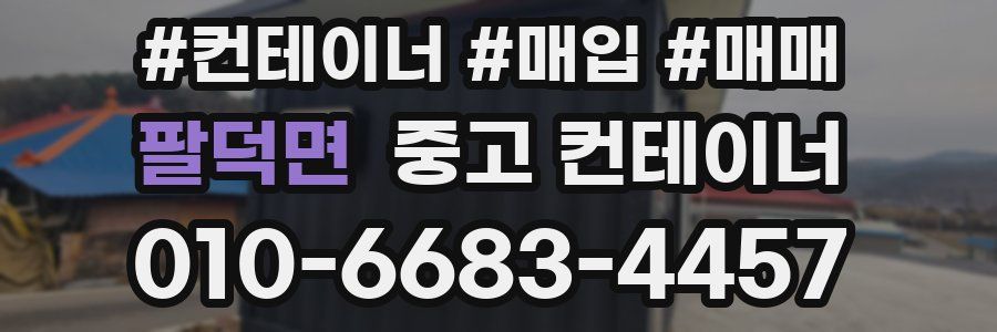 팔덕면 중고 컨테이너