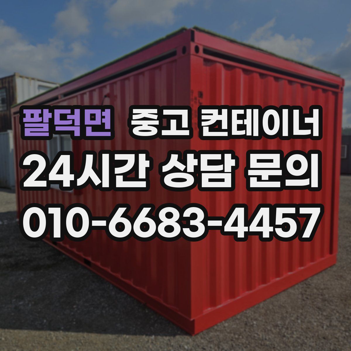 팔덕면 컨테이너 매매