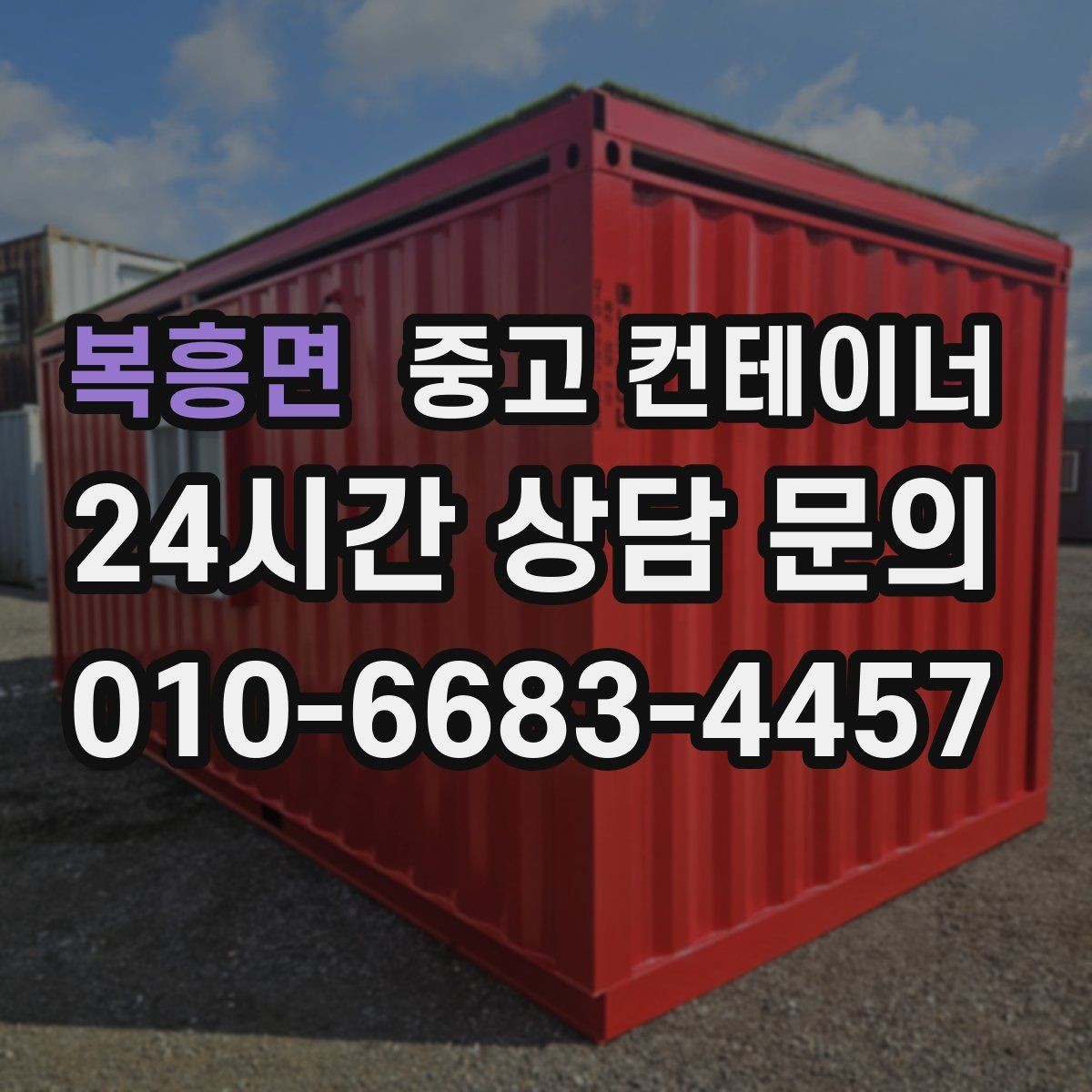 복흥면 중고 컨테이너 매매 자재상 철물점 앞 보관동 정리 가이드