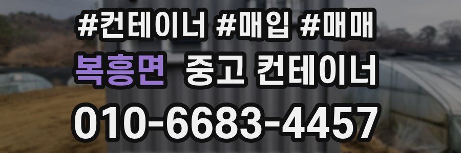 복흥면 중고 컨테이너