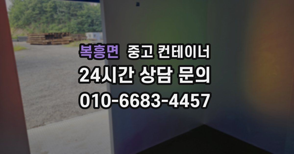 복흥면 중고 컨테이너 매매