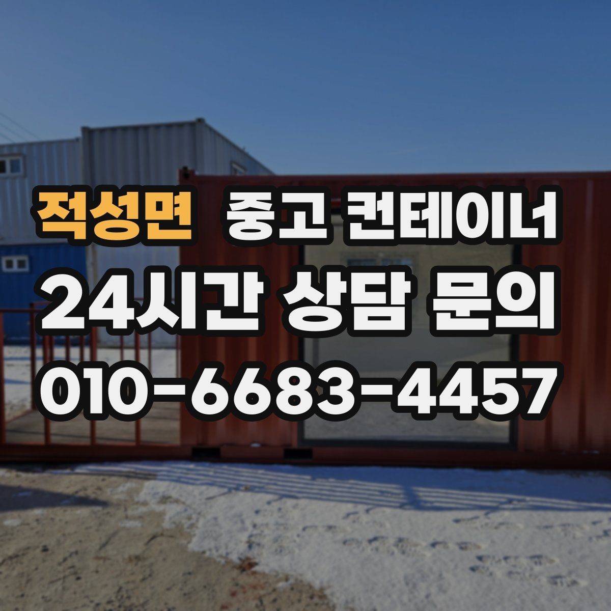 적성면 중고 컨테이너 매매 현장 직원 휴게실 숙소 컨테이너 정리 요령