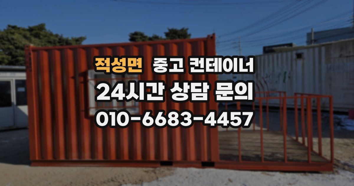 적성면 중고 컨테이너 매매
