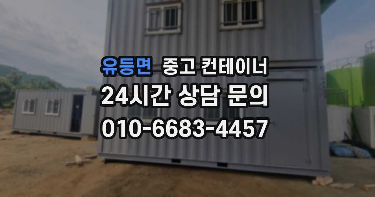 유등면 중고 컨테이너 매매