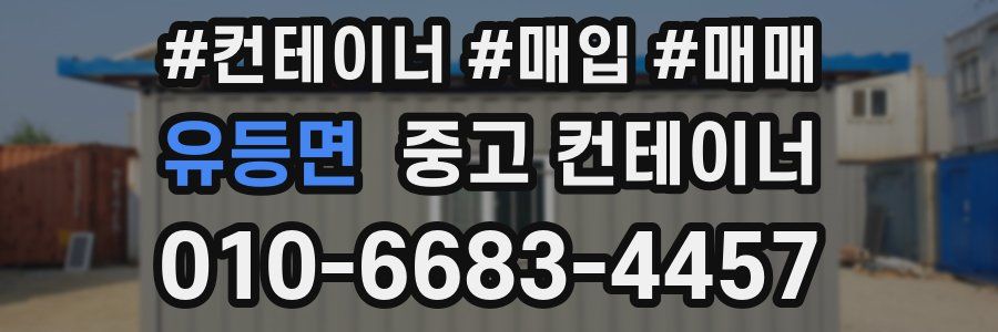 유등면 중고 컨테이너