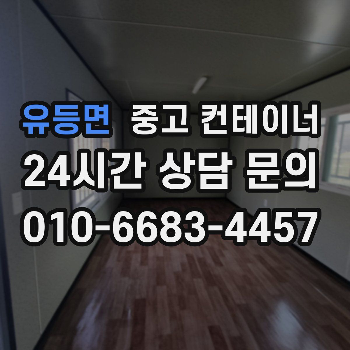 유등면 컨테이너 매매