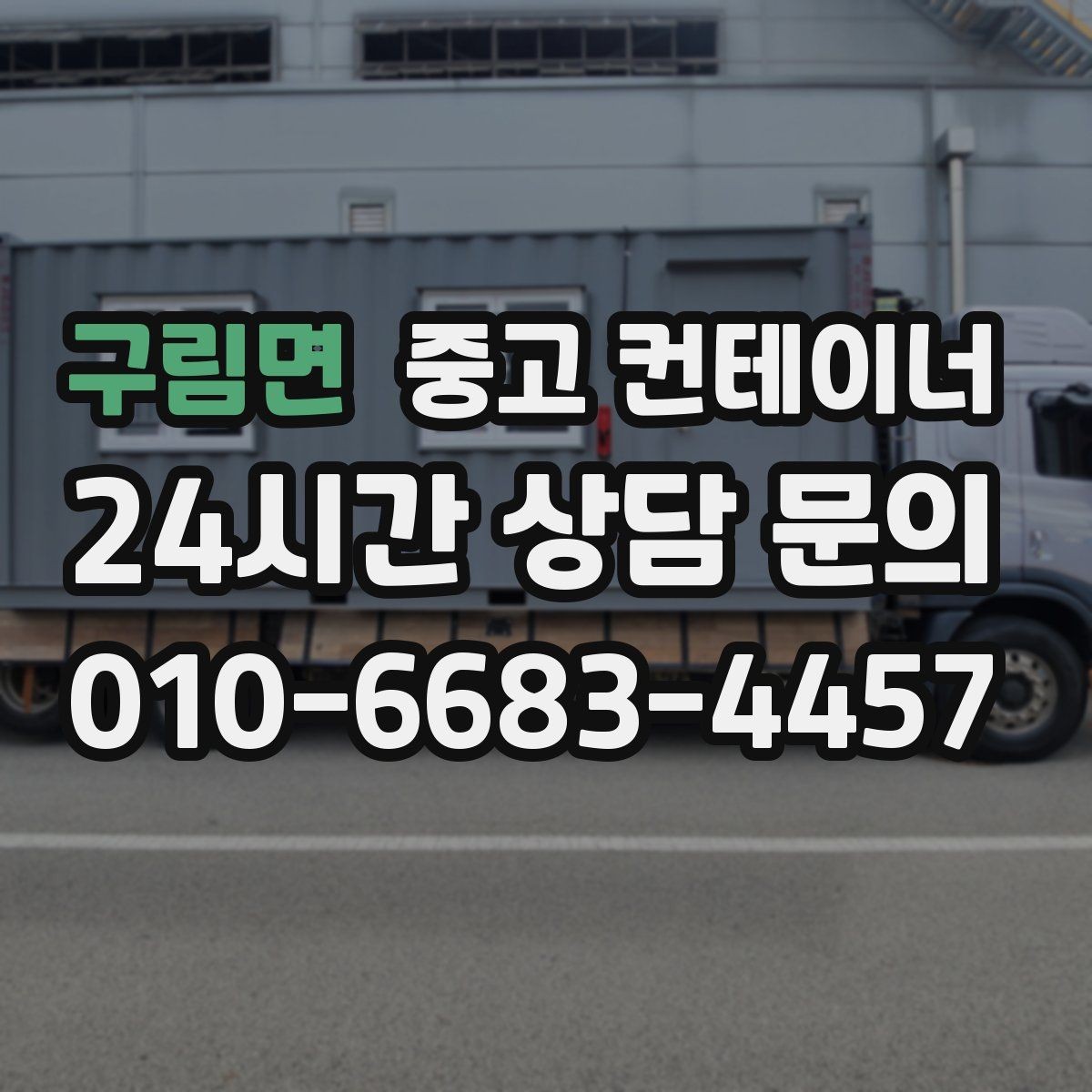 구림면 중고 컨테이너 매매 용도별 컨테이너 가치 판단 기준
