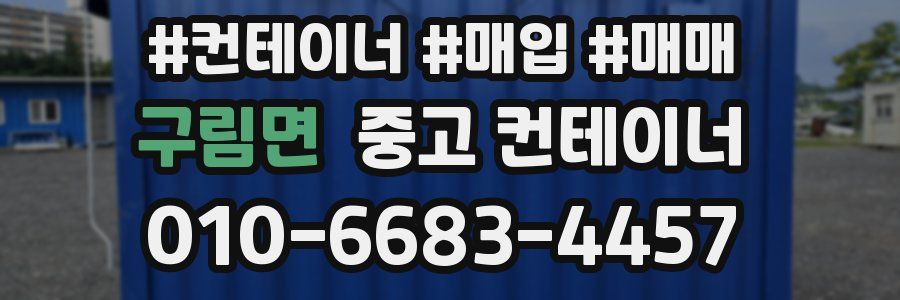 구림면 중고 컨테이너