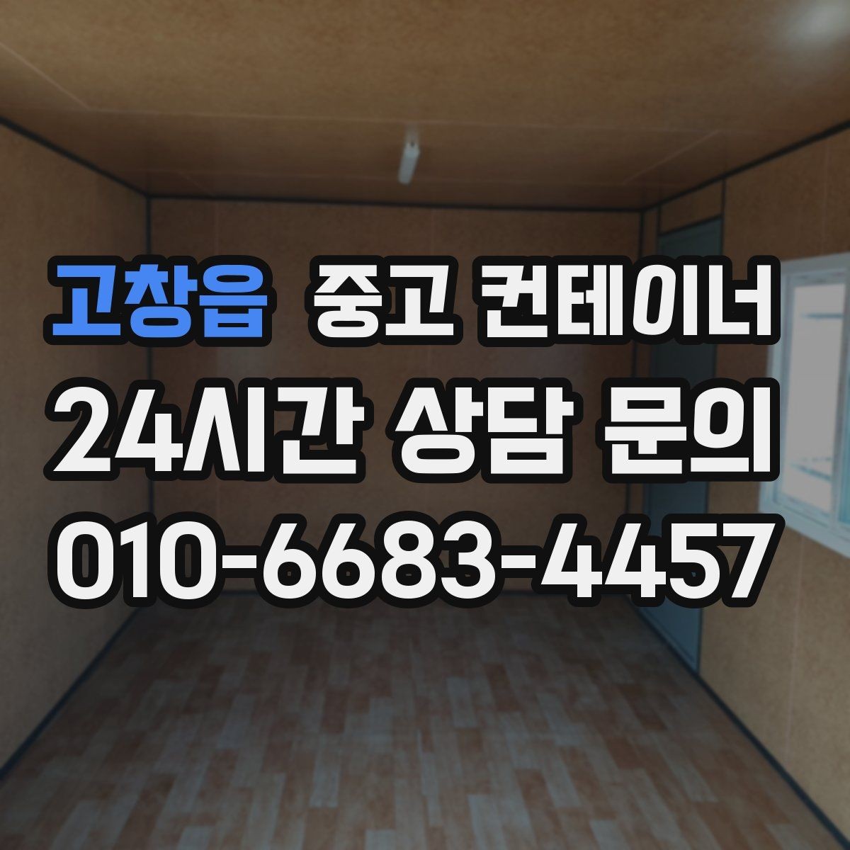 고창읍 중고 컨테이너 매매 사진 견적 이후 현장 점검이 필요한 경우