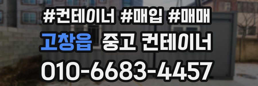 고창읍 중고 컨테이너