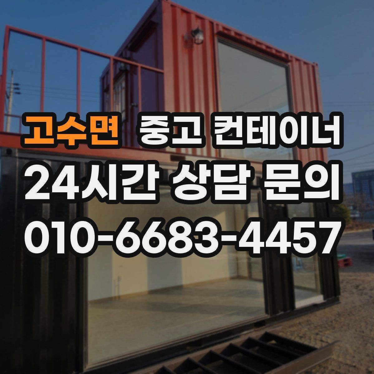 고수면 중고 컨테이너 매매 그룹사 협력사까지 아우르는 정리 시나리오