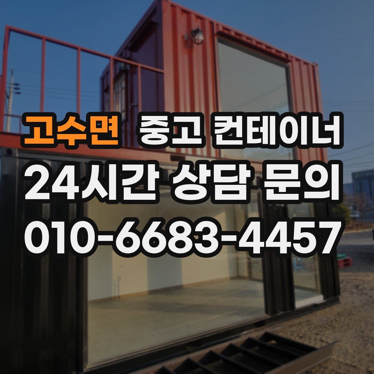 고수면 컨테이너 매매