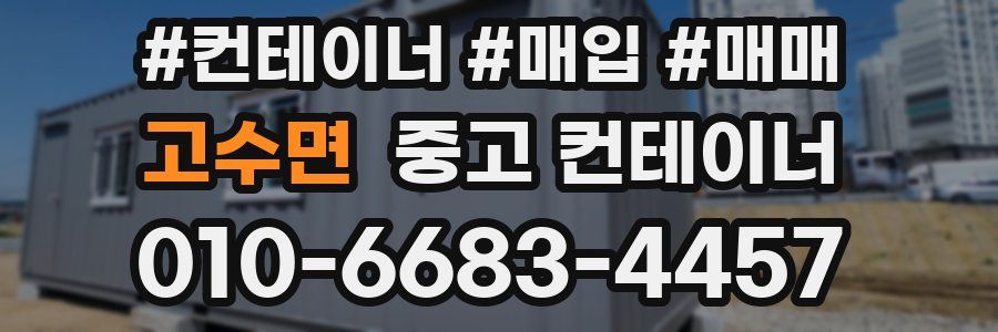 고수면 중고 컨테이너