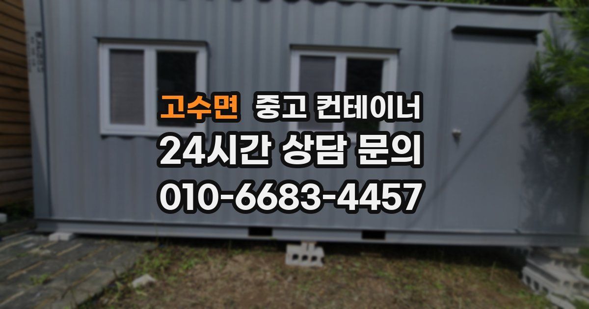 고수면 중고 컨테이너 매매