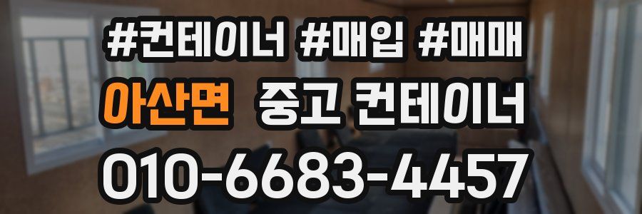 아산면 중고 컨테이너