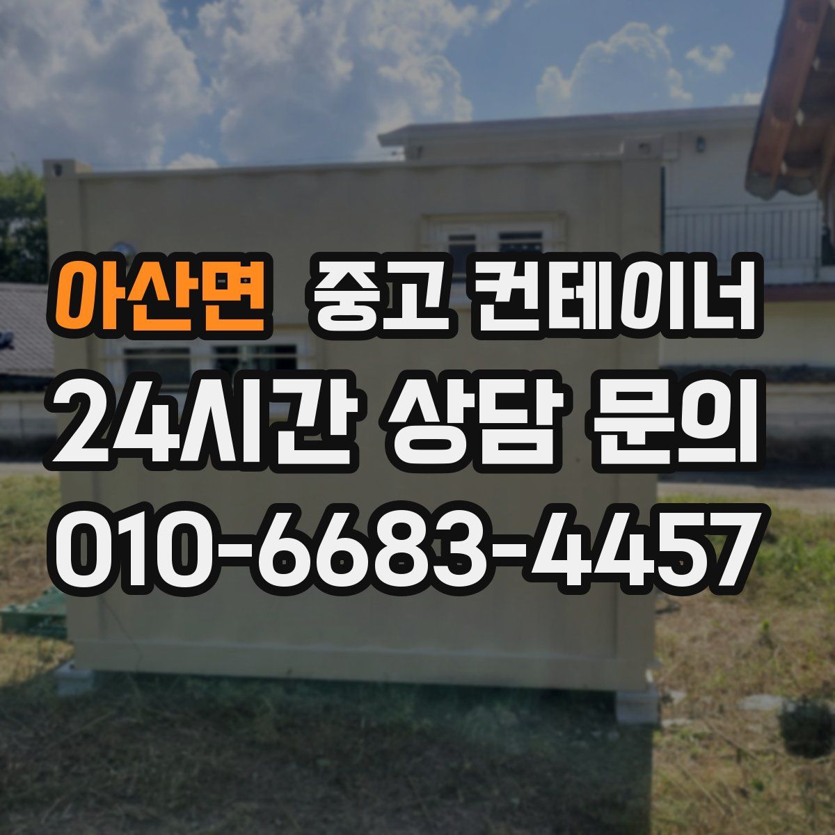 아산면 컨테이너 매매