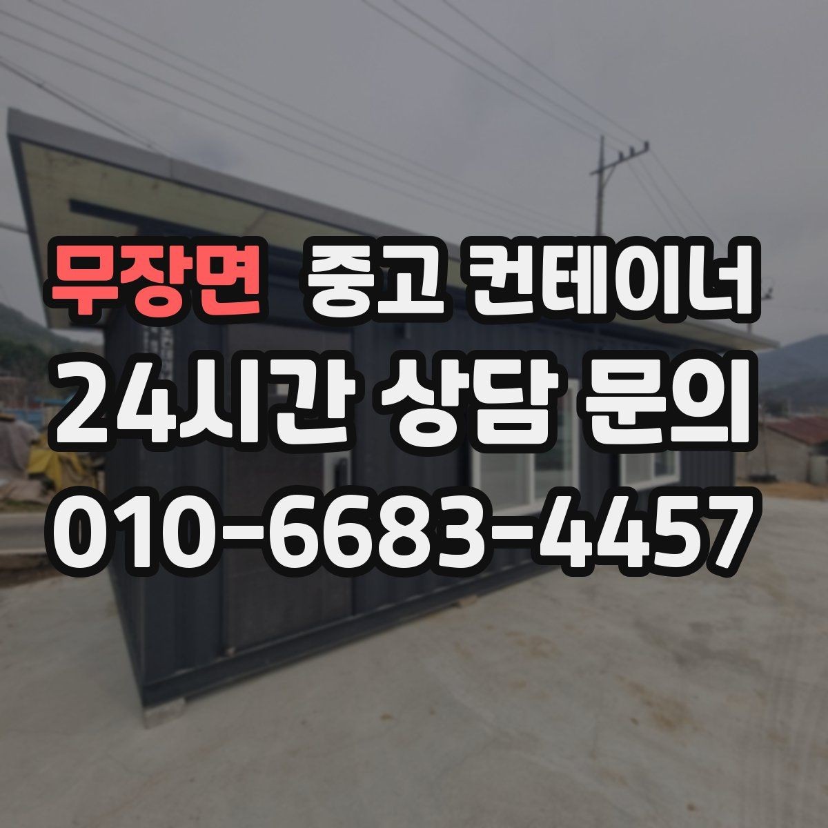 무장면 중고 컨테이너 매매 농업용 시설 확장과 함께 진행하는 정리 플랜