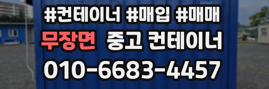 무장면 중고 컨테이너