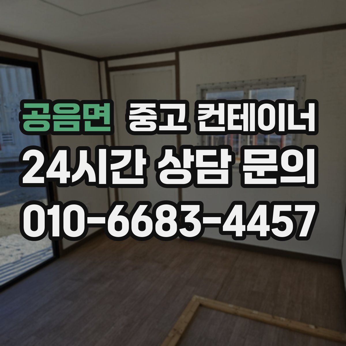 공음면 컨테이너 매매