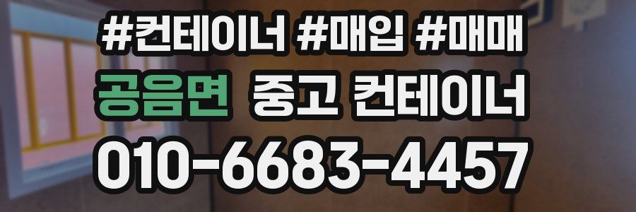 공음면 중고 컨테이너