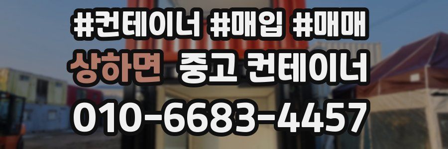 상하면 중고 컨테이너