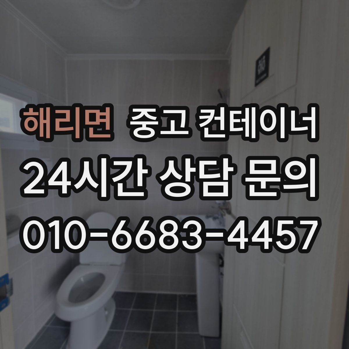 해리면 중고 컨테이너 매매 창고 사무실 숙소 동 구성을 다시 짜는 방법