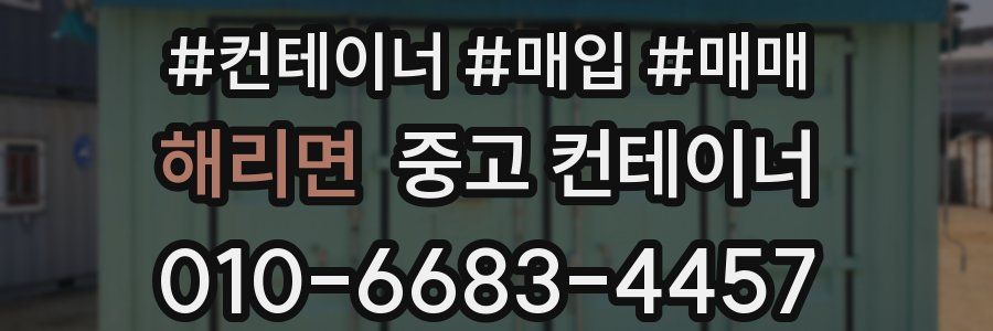 해리면 중고 컨테이너