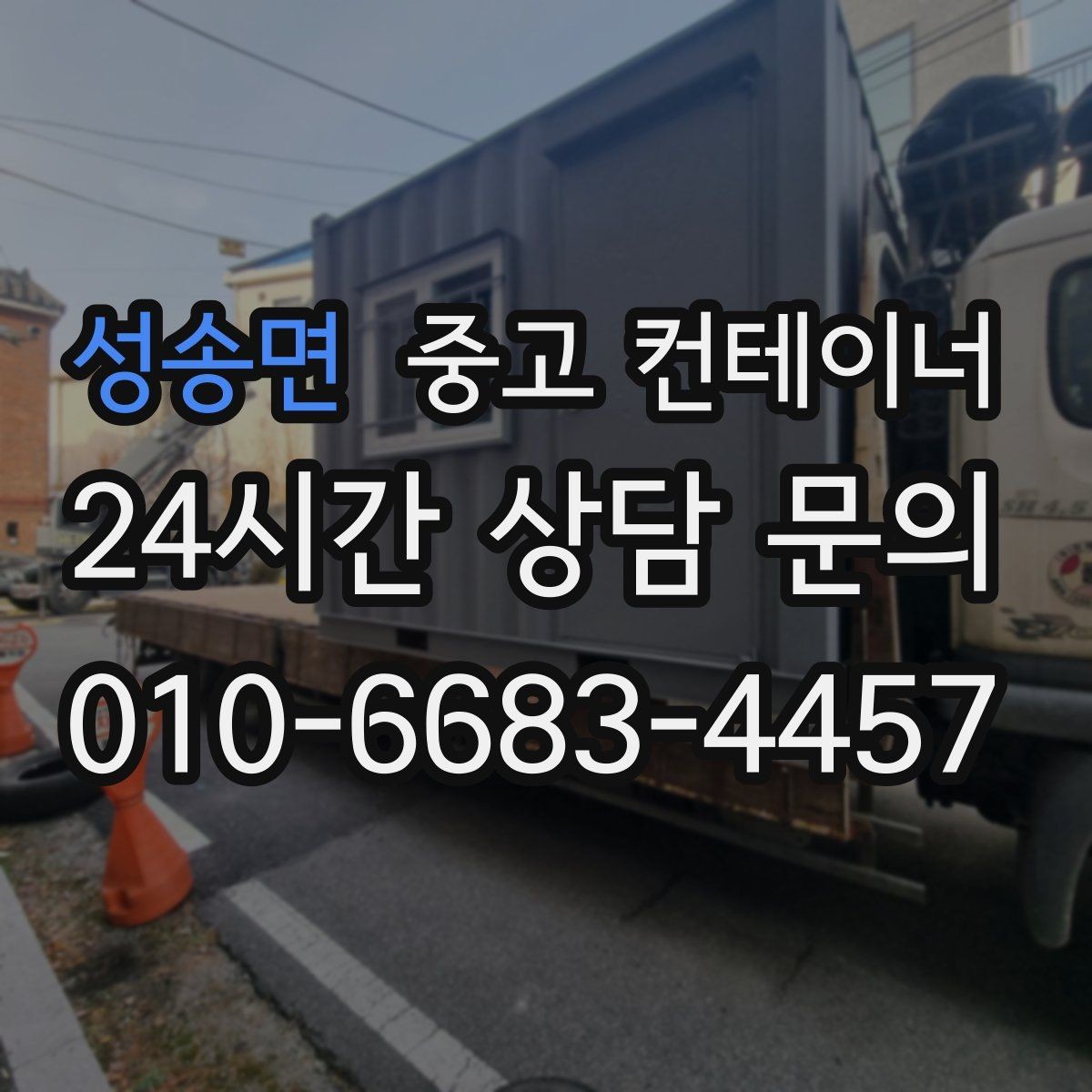 성송면 중고 컨테이너 매매 도로 사정이 어려운 현장의 반출 전략