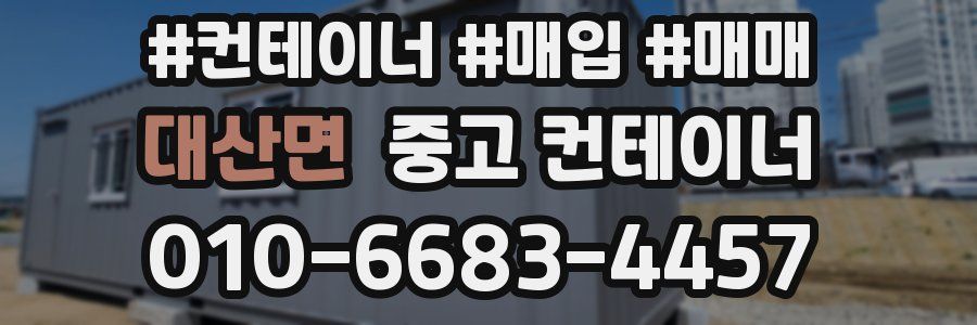 대산면 중고 컨테이너