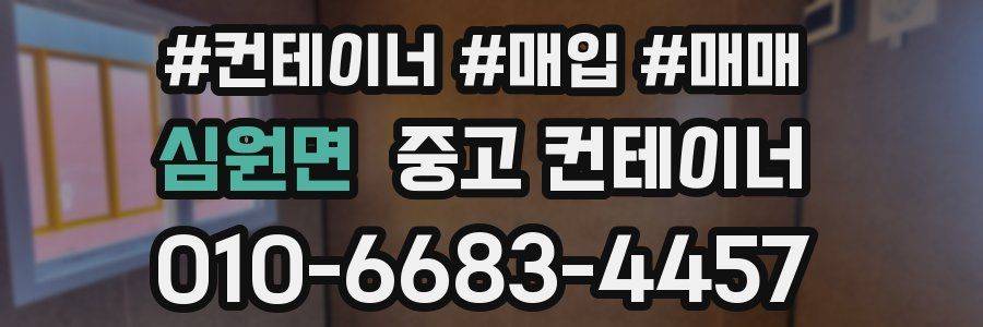 심원면 중고 컨테이너