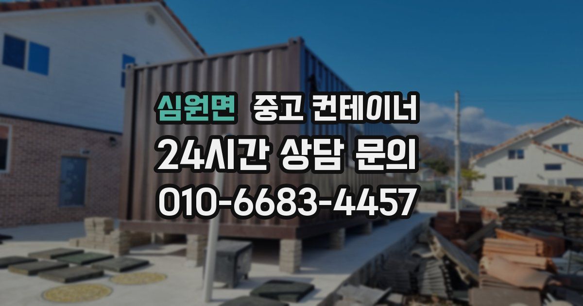 심원면 중고 컨테이너 매매