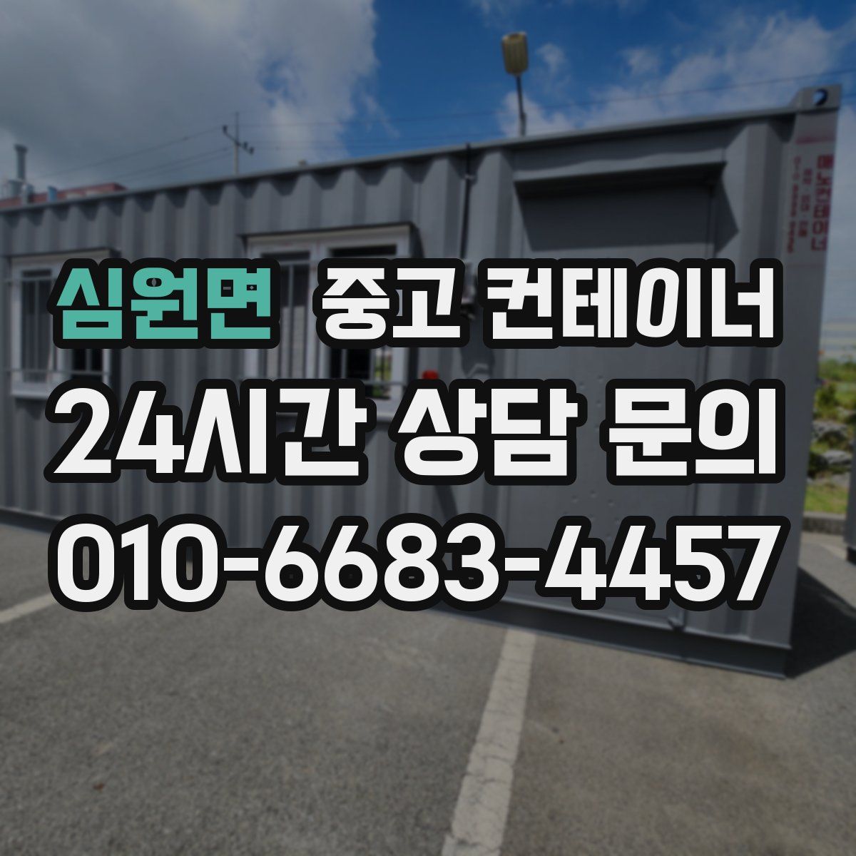 심원면 컨테이너 매매