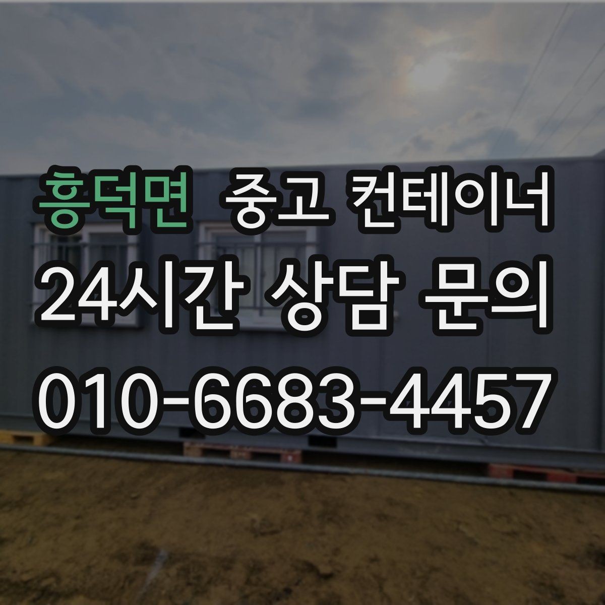 흥덕면 중고 컨테이너 매매 단열 전기 시공 여부에 따른 가격 차이