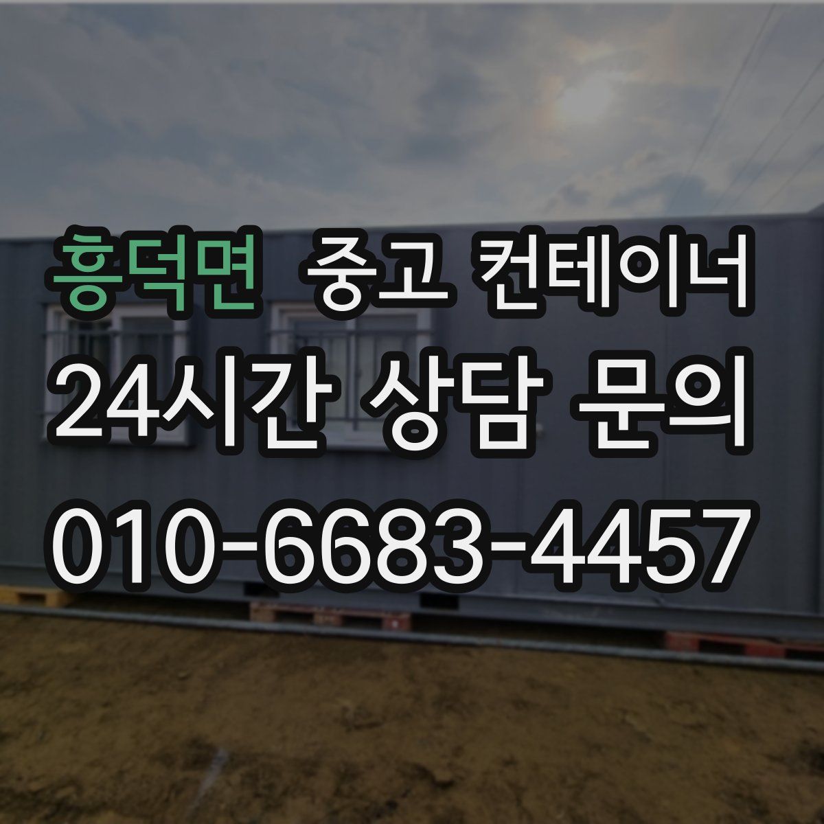 흥덕면 컨테이너 매매