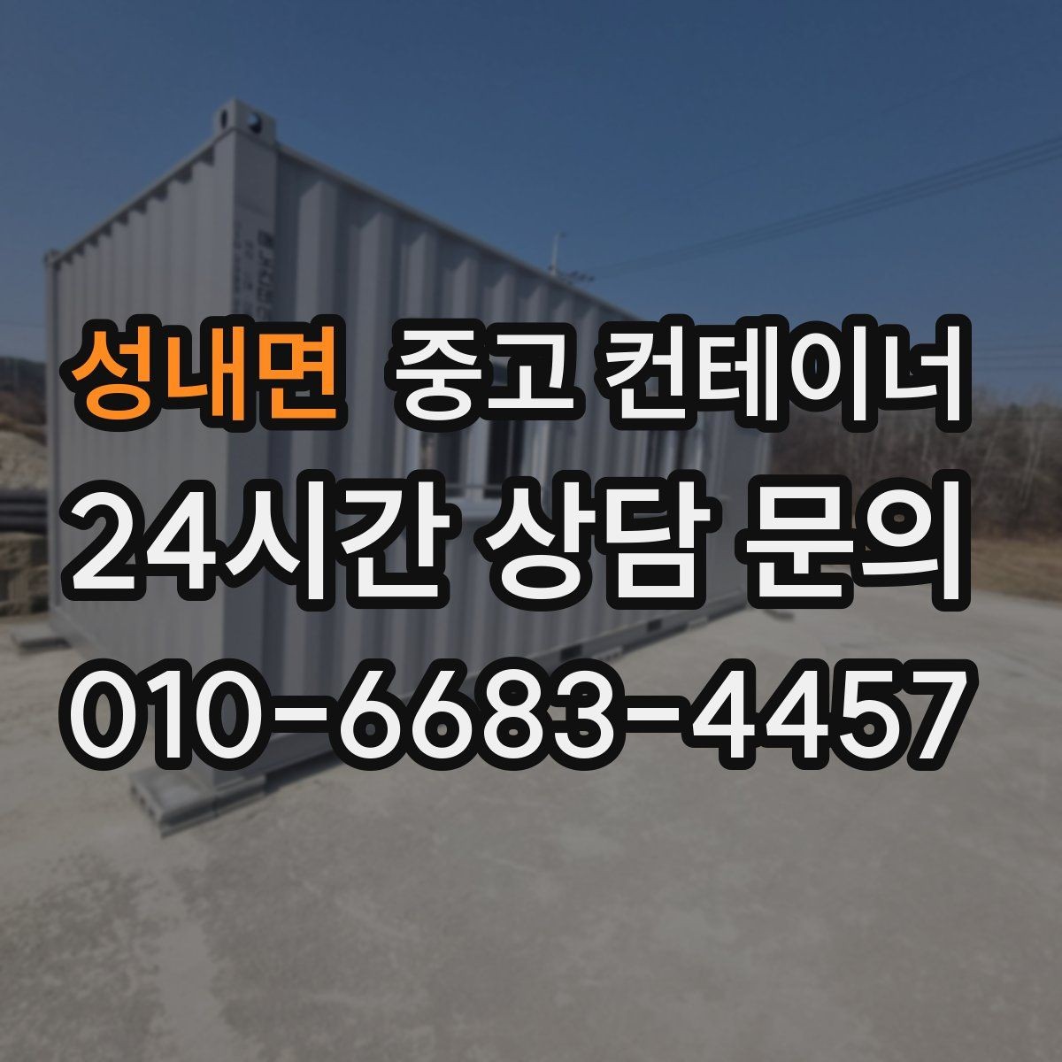 성내면 중고 컨테이너 매매 현장 운영 방식 전환에 따른 매각 절차