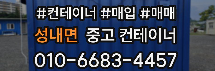 성내면 중고 컨테이너
