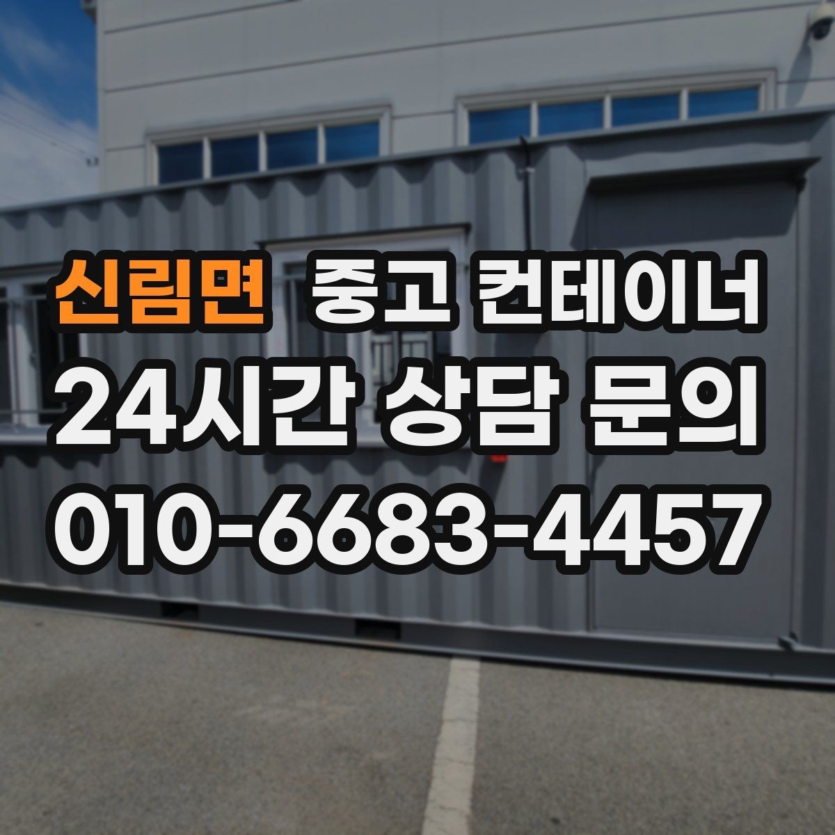 신림면 중고 컨테이너 매매 리모델링 전 기존 컨테이너 처분 방식