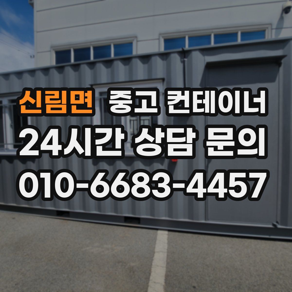 신림면 컨테이너 매매