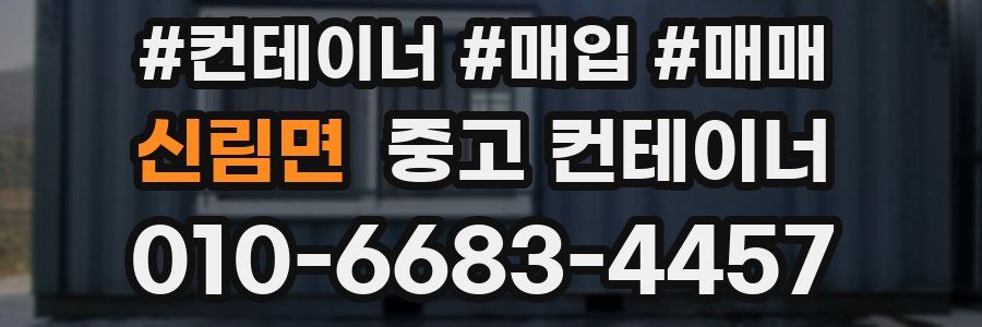 신림면 중고 컨테이너