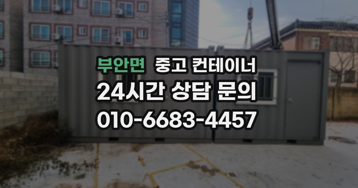 부안면 중고 컨테이너 매매