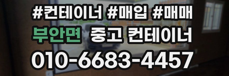 부안면 중고 컨테이너