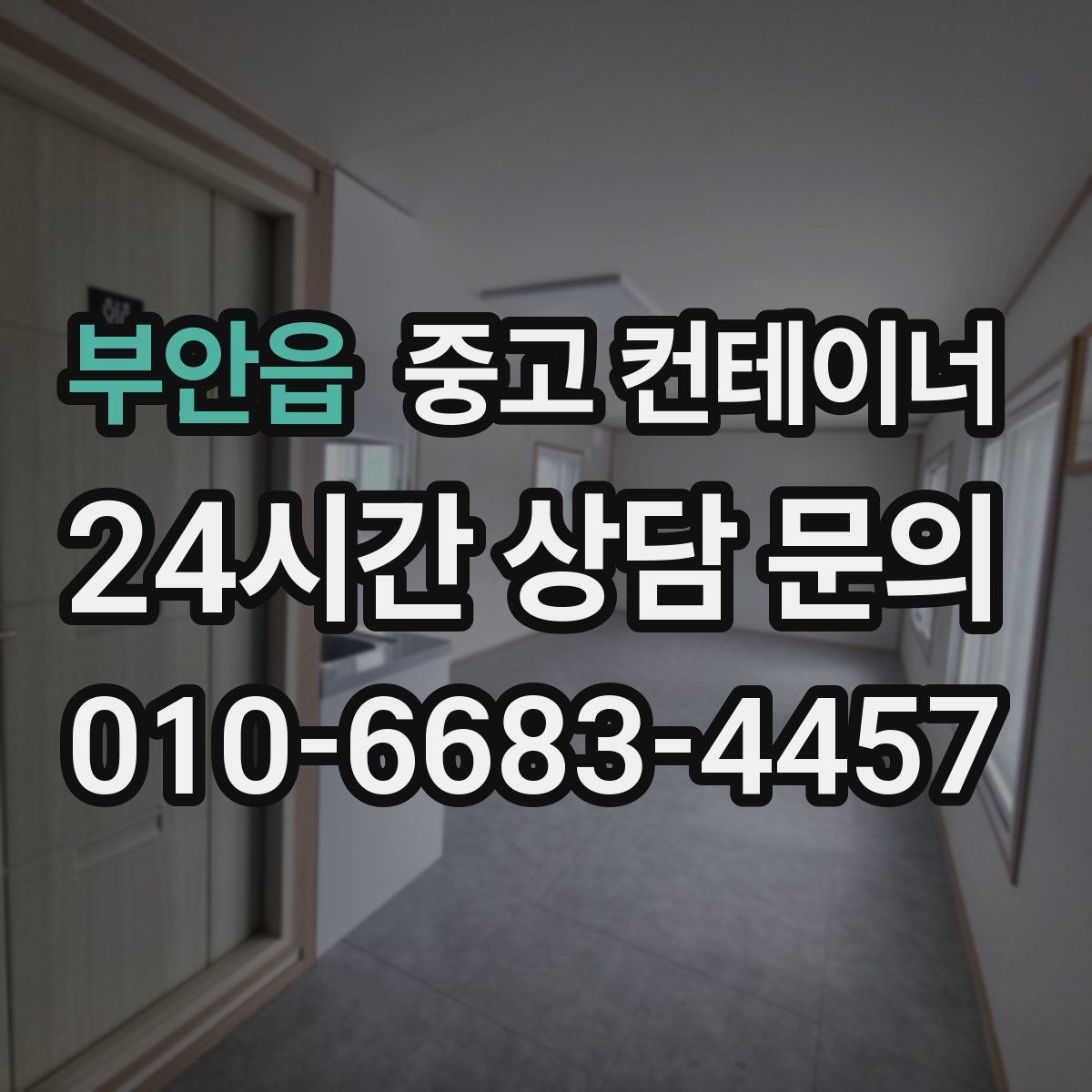 부안읍 컨테이너 매매