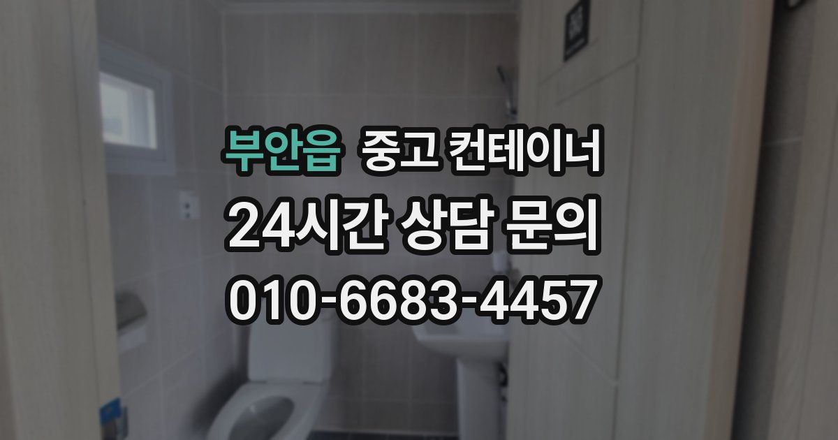 부안읍 중고 컨테이너 매매