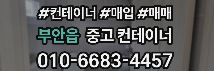 부안읍 중고 컨테이너