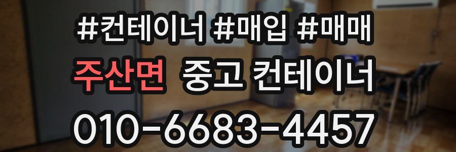 주산면 중고 컨테이너