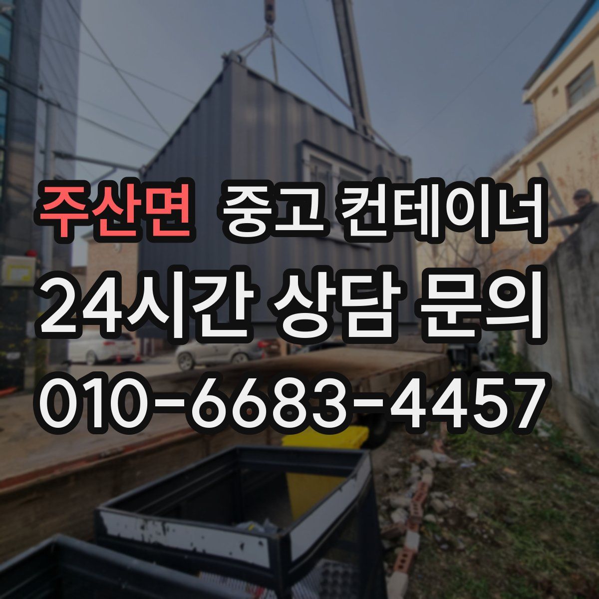 주산면 컨테이너 매매