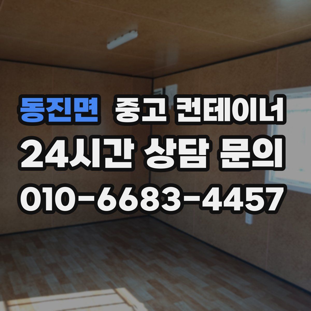 동진면 컨테이너 매매