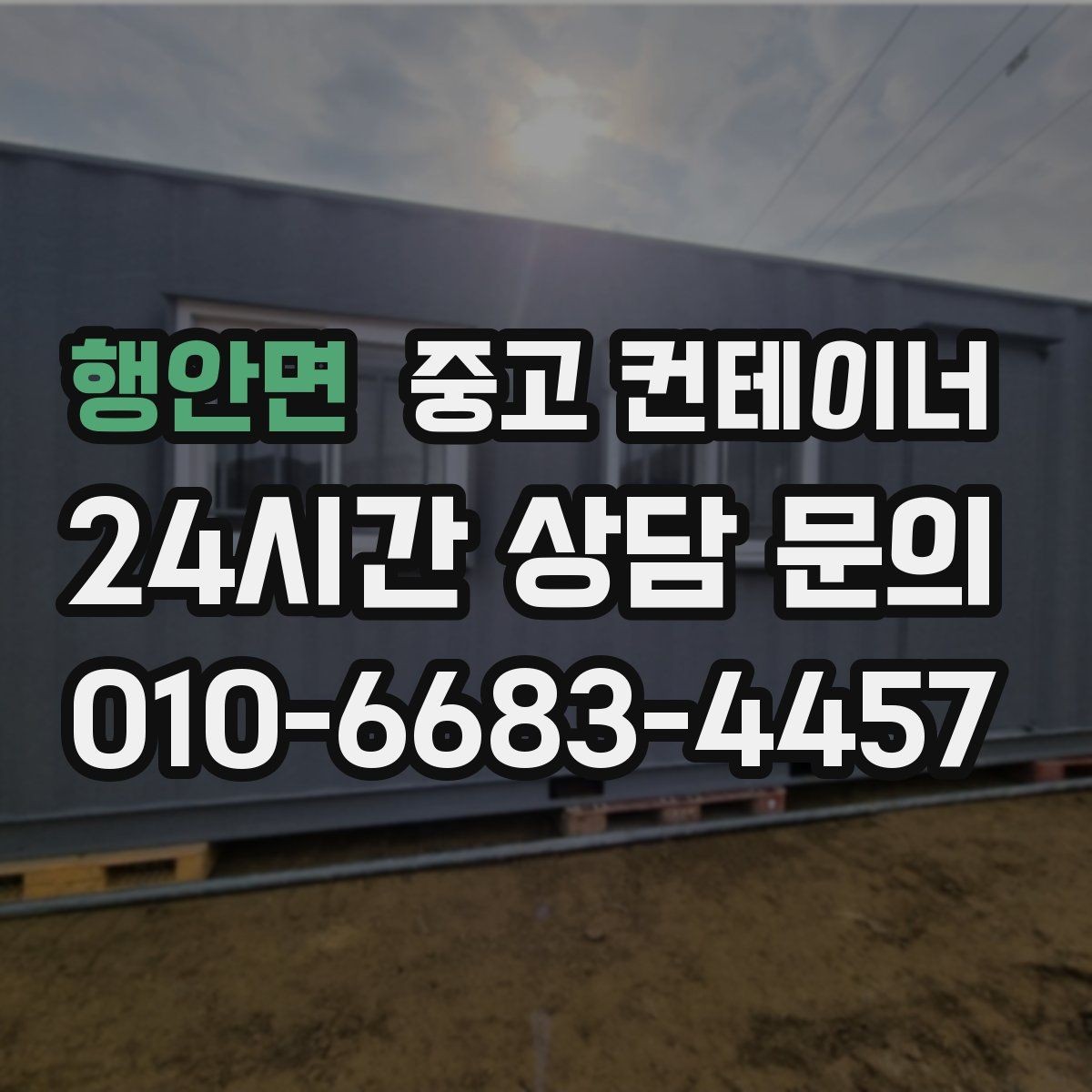 행안면 중고 컨테이너 매매 정리된 공간이 가져오는 생산성 향상 효과