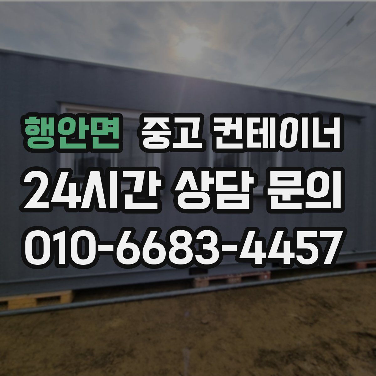 행안면 컨테이너 매매