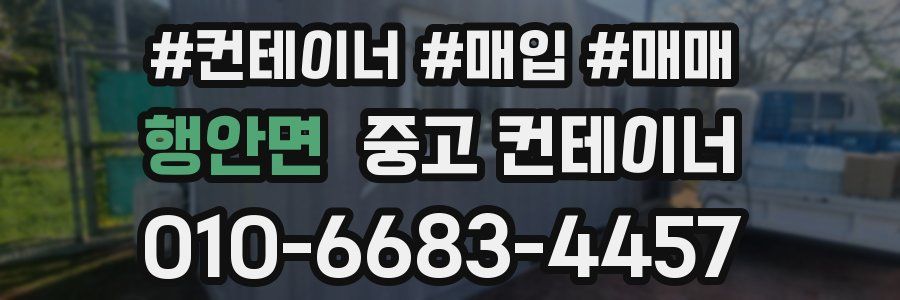 행안면 중고 컨테이너